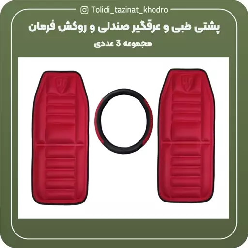 پک 3عددی روکش فرمان چرم + 2عدد پشتی طبی صندلی خودرو