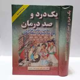 یک درد و صد درمان-راز سلامتی،زیبایی،جوانی،و طول عمر با پنج هزار نسخه گیاهی