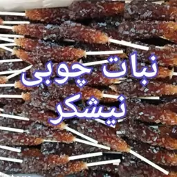 نبات قهوه ای چوبی نیشکر 1 کیلو