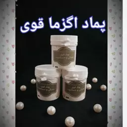 پماد اگزمای قوی کاملا طبیعی