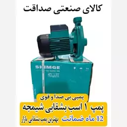 پمپ آب 1 اسب بشقابی (شیمجه) پمپی کم صدا 