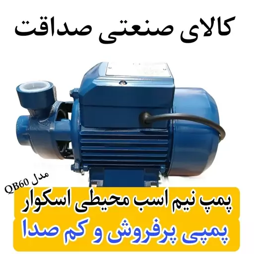 پمپ اب  نیم اسب محیطی اسکوار-مدلQB60