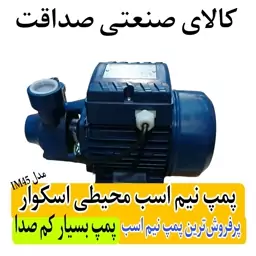 پمپ نیم اسب محیطی-برند اسکوار - مدل IM45