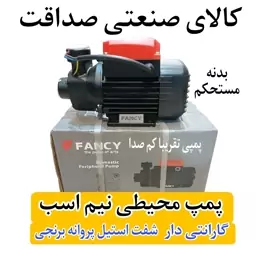 پمپ نیم اسب محیطی FANCY - بدنه مستحکم 