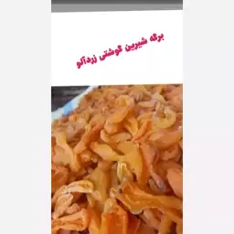 برگه زردآلو شیرین وگوشتی امسالی 