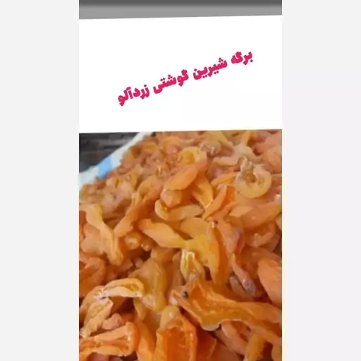 برگه زردآلو شیرین وگوشتی امسالی 