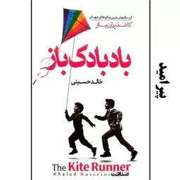 کتاب بادبادک باز (کاغذپران باز) - خالد حسینی