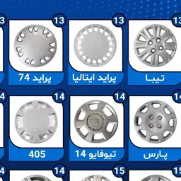 قالپاق انواع خودرو ایرانی