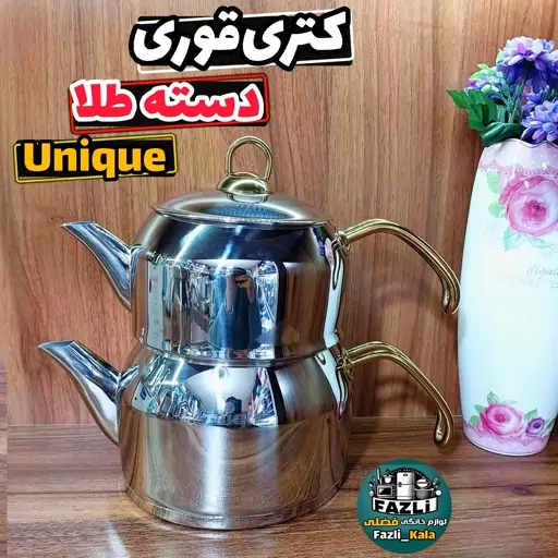 کتری قوری تکدسته یونیک 7276 کتری قوری 7276 یونیک کتری قوری لوله ای یونیک 7276 دسته طلایی کتری قوری استیل 7276 یونیک