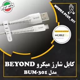 کابل تبدیل USB به MicroUSB بیاند مدل BUM-301 طول 1 متر