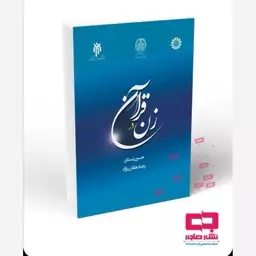 کتاب زن در قرآن آقای بستان 