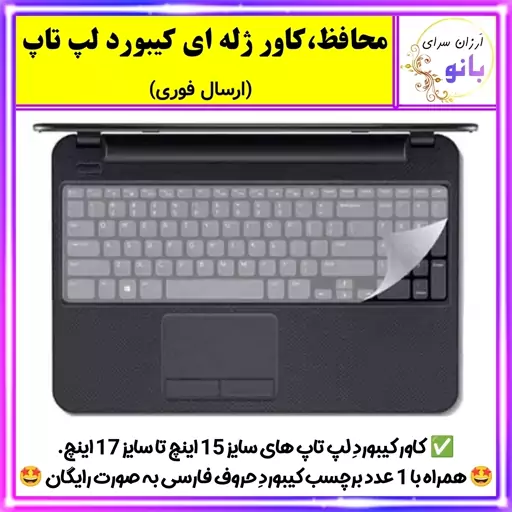 کاور کیبورد لپ تاپ،روکش ژله ای کیبورد لپ تاپ،لب تاب،لپتاب،نوت بوک،محافظ،کاورکیبورد،15 تا 17 اینچ،(ارسال فوری)،