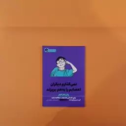 کتاب نمی گذارم دیگران اعصابم را به هم بریزند(در 2 ساعت)(آلبرت الیس.آرتور لانگ)(نشر یوشیتا)