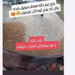 آرد برنج (سویق برنج)طارم اعلا  مخصوص فرنی و شیرینی پزی خانگی  500 گرمی