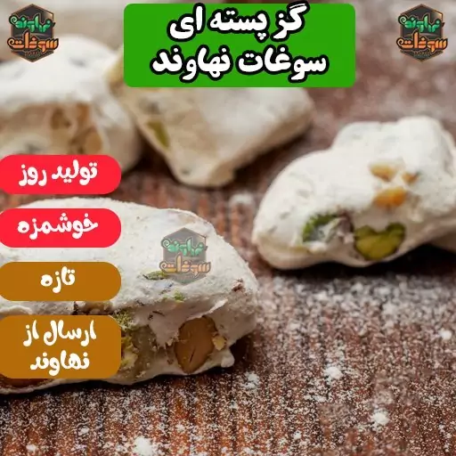 گز آردی پسته ای فوق اعلاء 25 درصد نیم کیلویی سوغات نهاوند