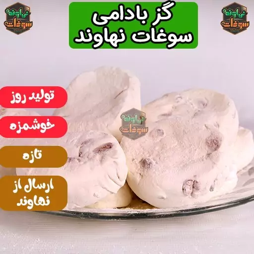 گز آردی بادامی اعلاء با مغز 25 درصد 500 گرمی سوغات نهاوند 