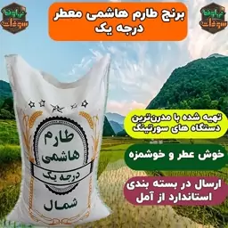 برنج طارم هاشمی درجه یک اعلا 5 کیلویی امساله