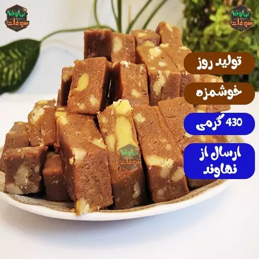 حلوا گردویی ویژه 430 گرمی سوغات نهاوند