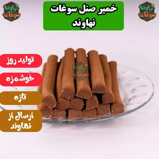 خمیر صنل شیرینی انحصاری نهاوند، بسته 400 گرمی سوغات نهاوند