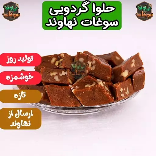 حلوا گردویی ویژه 430 گرمی سوغات نهاوند