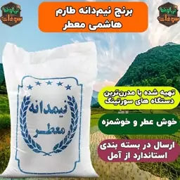 برنج نیم دانه طارم هاشمی معطر 10 کیلویی سورت شده و ممتاز