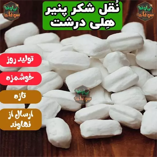 نقل شکر پنیر با طعم هِل درشت و تازه 400 گرمی سوغات نهاوند