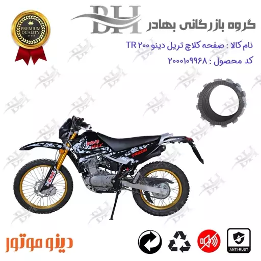 صفحه کلاچ موتور سیکلت  کد 443501 مناسب برای تریل دینو تی آر DINO TR 200 دینو موتور