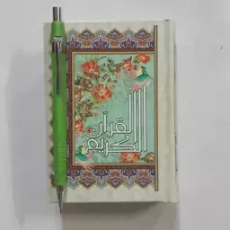 قرآن نیم جیبی با ترجمه . قرآن کوچک با ترجمه . قرآن کوچکتر از مداد نوکی . قرآن با ترجمه کوچک . قرآن کریم با ترجمه نیم جیب