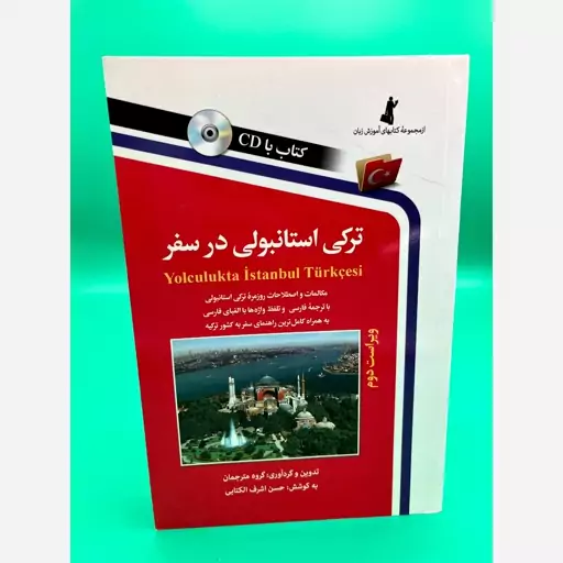 ترکی استانبولی در سفر (حسن اشرف الکتابی) نشر استاندارد