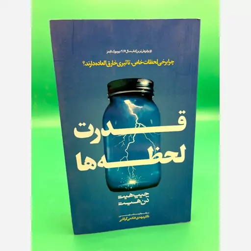 قدرت لحظه ها ( چیپ هیث ) مهربان نشر