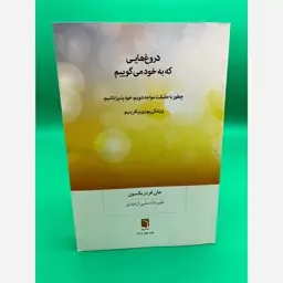 دروغ هایی که به خود میگوییم ( جان فردریکسون) نشر بینش نو