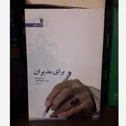 کتاب برای مدیران در کلام مقام معظم رهبری