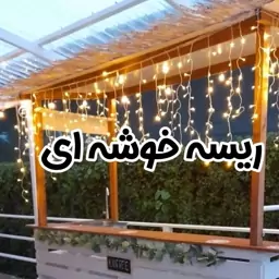 ریسه خوشه ای (قندیلی) نور آفتابی