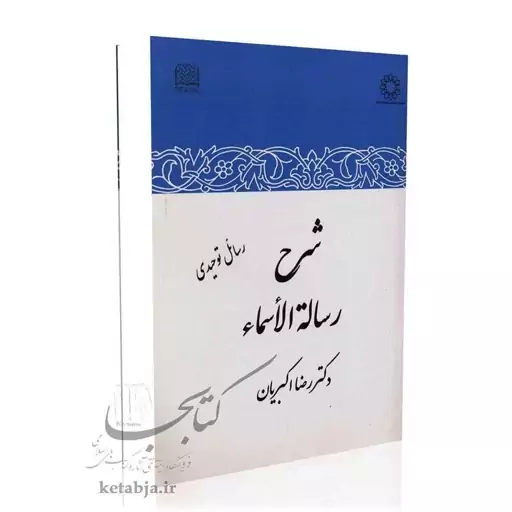 شرح رساله الاسماء (رسائل توحیدی)