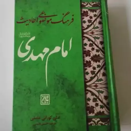 فرهنگ موضوعی احادیث امام مهدی 