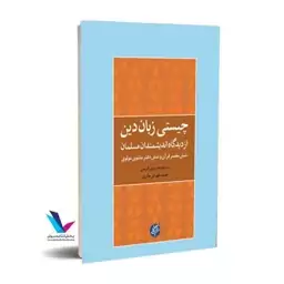 چیستی زبان دین از دیدگاه اندیشمندان از دیدگاه اندیشمندان مسلمان شش مفسر قرآن و شش دفتر مثنوی مولوی