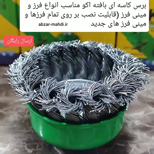 فرچه کاسه ای بافته اکو سایز 75 کیفیت درجه یک ارسال رایگان 