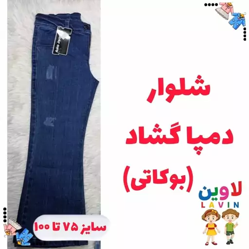 شلوار لی دخترانه دمپا گشاد سایز 75 تا 100