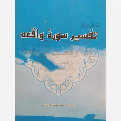 کتاب سیری از  تفسیر سوره واقعه. دکتر سید محمدباقر حجتی