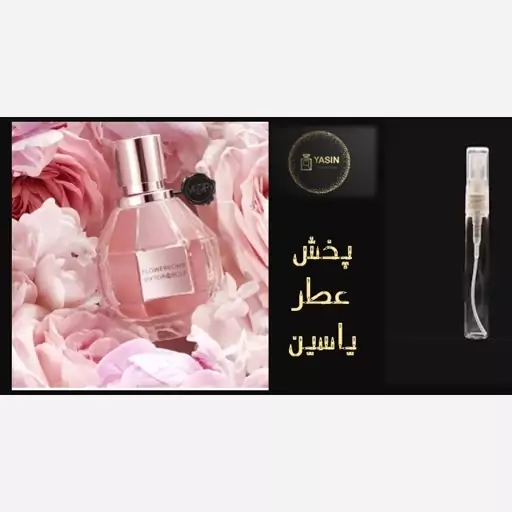 عطر ادکلن ویکتور اند رولف فلاور بمب زنانه.قیمت برحسب یک میل (قسمت توضیحات حتما مطالعه شود)