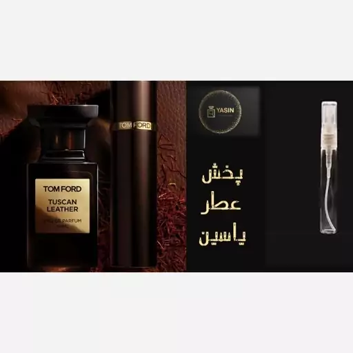 عطر تام فورد توسکان لدر مردانه،زنانه گرید H.قیمت برحسب یک  میل (قسمت توضیحات حتما مطالعه شود)