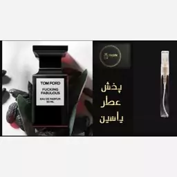 اسانس عطر تام فورد فابولوس مردانه،زنانه گریدH.قیمت برحسب یک  میل (قسمت توضیحات حتما مطالعه شود)