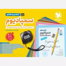 کتاب سمپادیوم ششم ویرایش 4K ( بسته شبیه سازی آزمون های تیزهوشان ) انتشارات مهر و ماه چاپ 1403 ویژه 1404