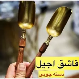 قاشقی آجیل خوری دسته چوبی 