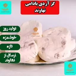 گز آردی بادامی اعلا 25 درصد 12عددی نیم کیلویی سوغات نهاوند