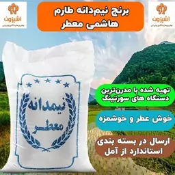 برنج نیم دانه طارم هاشمی معطر (10 کیلویی) امساله و پاک شده