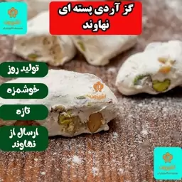 گز آردی پسته ای 25 درصد اعلا 12 عددی نیم کیلویی سوغات نهاوند