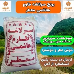 برنج سرلاشه طارم هاشمی عطری(10 کیلویی) سورت شده و درجه یک امساله