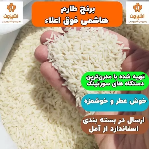 برنج طارم هاشمی درجه یک 5 کیلویی امساله فوق اعلا