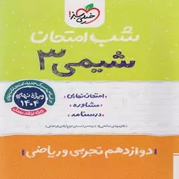 شب امتحان شیمی دوازدهم، خیلی سبز